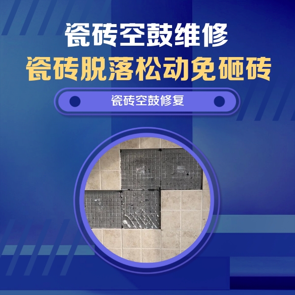 三明市瓷砖空鼓维修公司分享新房瓷砖空鼓是什么原因？新手必懂的基础诱因