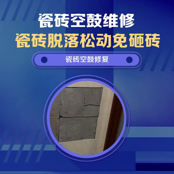 三明市瓷砖空鼓维修公司分享零基础瓷砖空鼓检测方法，自己在家就能查